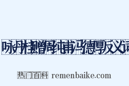 咏丹桂赠周纯甫冯德厚反义词是什么意思的图片